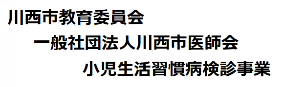 川西市 小児生活習慣病検診